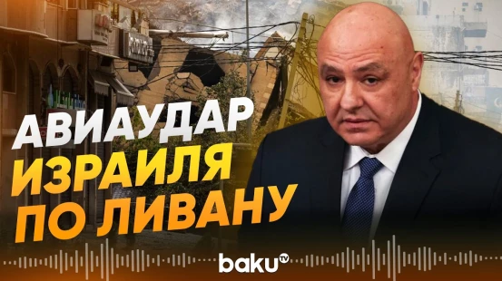 Президент Ливана выступил с заявлением после удара израильской авиации - Baku TV | RU
