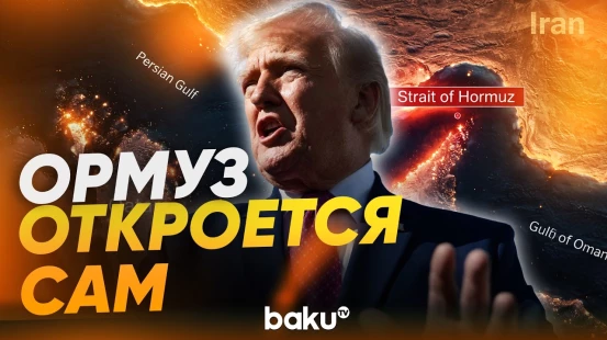 Трамп убежден, что Ормузский пролив должен открыться автоматически в скором времени - Baku TV | RU