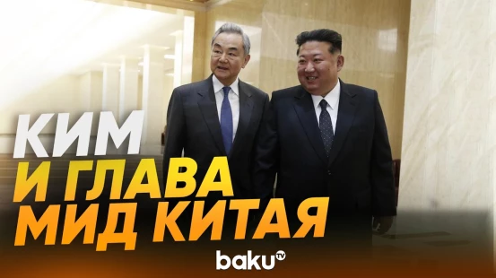 Ким Чен Ын встретился с министром иностранных дел Китая - Baku TV | RU