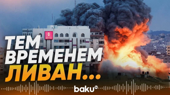 Противостояние Ливана и Израиля на фоне переговоров в Исламабаде - Baku TV | RU