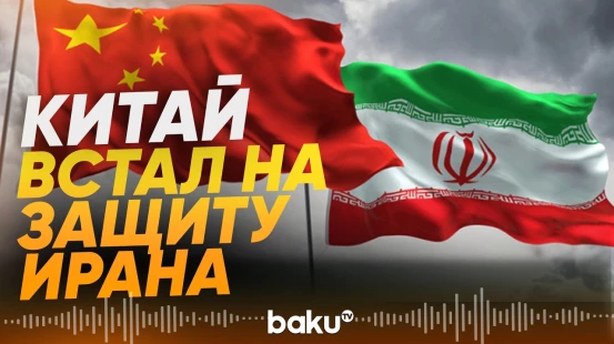 Китай намерен поставить Ирану новые системы ПВО - Baku TV | RU