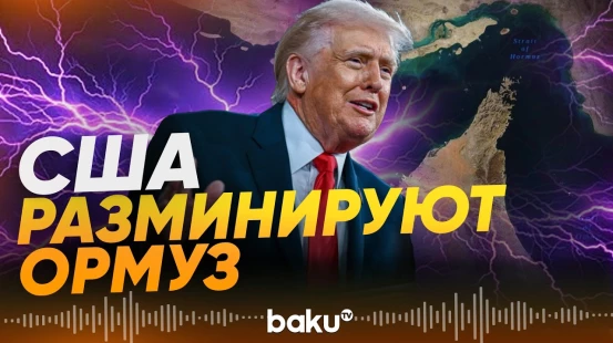Корабли ВМС США прошли через Ормуз без согласования с Ираном - Baku TV | RU