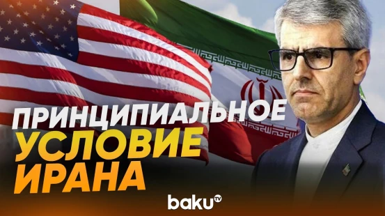 Официальный представитель МИД Ирана Эсмаил Багаи о переговорах в Исламабаде - Baku TV | RU