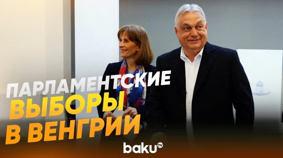 Премьер-министр Венгрии Орбан проголосовал на парламентских выборах - Baku TV | RU