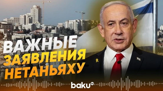 Биньямин Нетаньяху выступил с видеообращением - Baku TV | RU