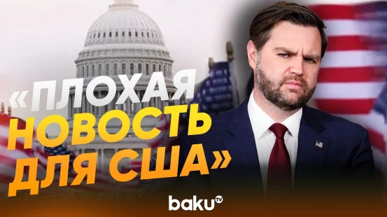 Вэнс заявил, что делегация США возвращается домой без сделки с Ираном - Baku TV | RU