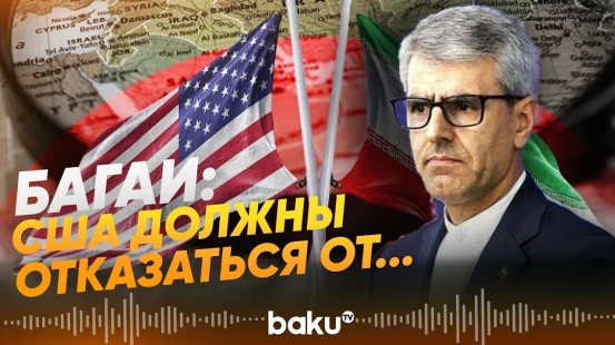 МИД Ирана назвал условия успешных переговоров с США - Baku TV | RU