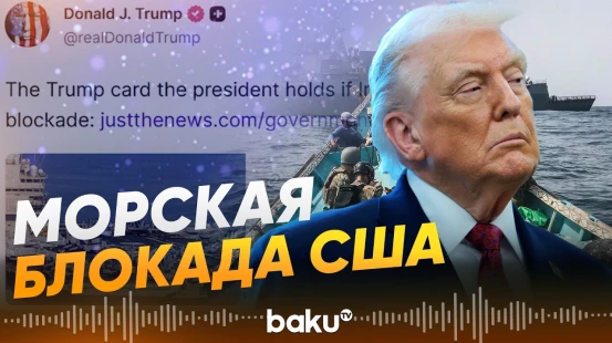 Трамп опубликовал статью о возможной морской блокаде Ирана - Baku TV | RU