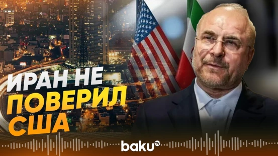 Галибаф: США не удалось завоевать наше доверие в ходе переговоров - Baku TV | RU