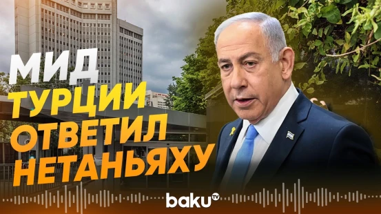 МИД Турции ответил на нападки Нетаньяху - Baku TV | RU