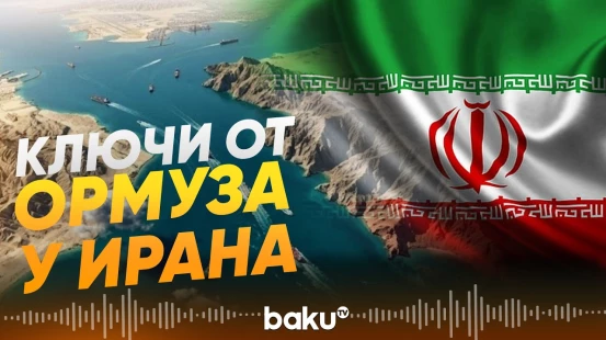 Велаяти: Ормузский пролив остаётся под контролем Тегерана - Baku TV | RU