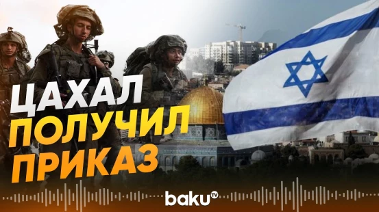 Израиль переводит армию в режим боевой готовности - Baku TV | RU