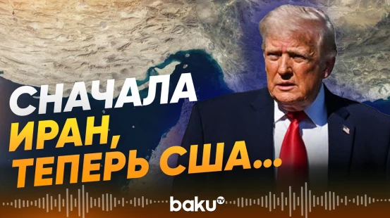 Дональд Трамп заявил о блокаде Ормузского пролива - Baku TV | RU