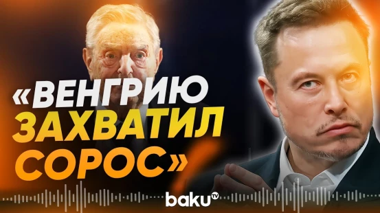 Илон Маск обвинил фонд Сороса в захвате власти в Венгрии - Baku TV | RU