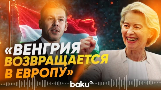 Урсула фон дер Ляйен поздравила Петера Мадьяра и партию «Тиса» с победой - Baku TV | RU