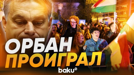 Тысячи людей вышли на улицы Будапешта праздновать победу оппозиции - Baku TV | RU