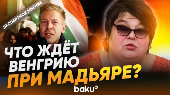 Полоскова о политической ситуации в Венгрии и о Мадьяре - Baku TV | RU