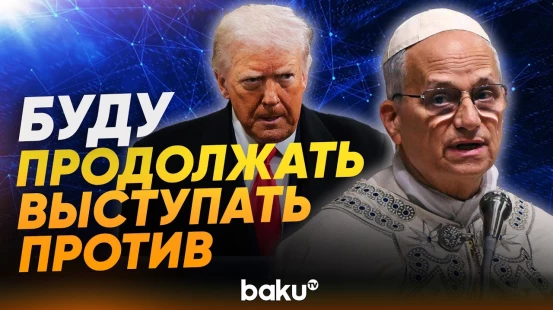 Папа Римский подтвердил свою позицию против действий Трампа - Baku TV | RU
