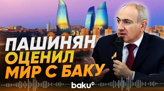 Пашинян о возможностях Армении, которые открывает мир с Азербайджаном - Baku TV | RU