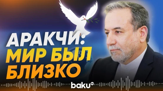 Аракчи: США не делают выводов и повторяют старые ошибки - Baku TV | RU