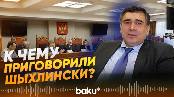 Свердловский суд вынес приговор Шахину и Мутфалы Шыхлински - Baku TV | RU