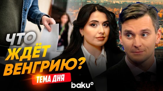 Якуб Корейба о будущем Венгрии после выборов  | ТЕМА ДНЯ