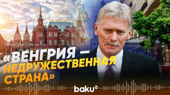 Кремль не поздравит Петера Мадьяра с победой на выборах - Baku TV | RU