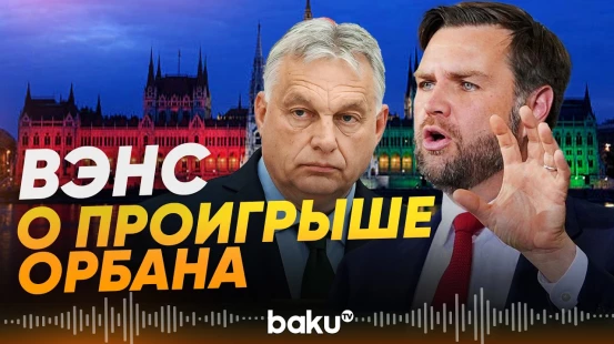 Вэнс рассказал о своём визите в Венгрию - Baku TV | RU