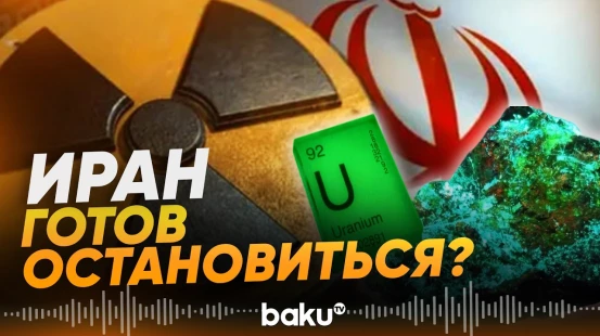 Переговоры США и Ирана зашли в тупик из-за требований американцев - Baku TV | RU
