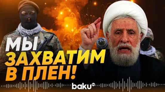 Лидер «Хезболлы» назвал главные условия окончания конфликта Ливана с Израилем - Baku TV | RU