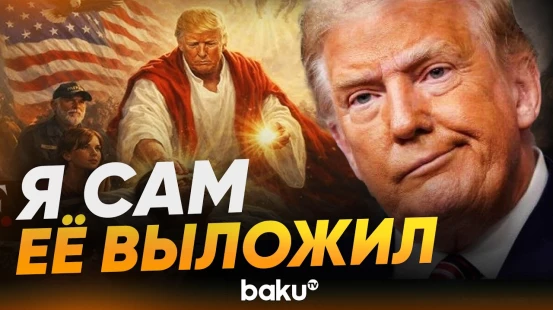 Трамп об изображении себя «в роли Иисуса» - Baku TV | RU