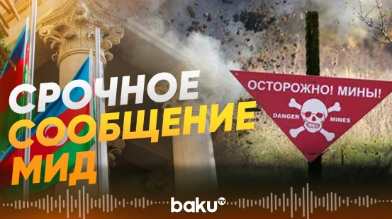 Азербайджан призвал срочно расширить международную поддержку в разминировании - Baku TV | RU