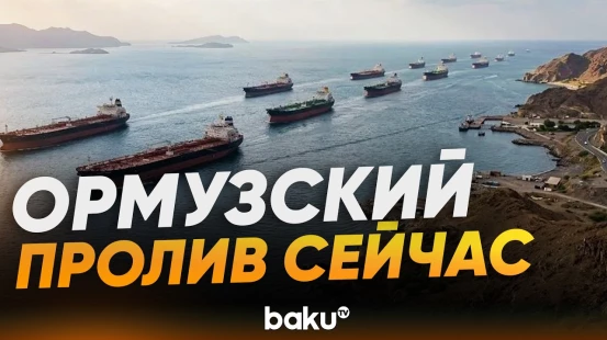 Десятки танкеров застряли в Ормузском проливе - Baku TV | RU