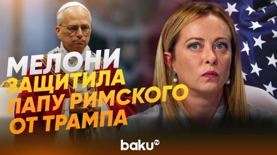 Мелони отчитала Трампа за оскорбительные слова о Папе Римском - Baku TV | RU