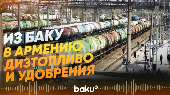 Из Баку в Армению отправлена еще одна партия дизельного топлива и удобрений - Baku TV | RU