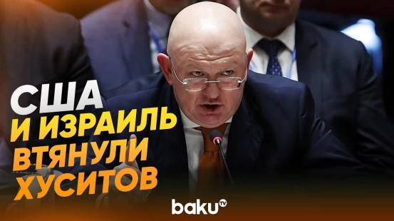 Небензя на заседании СБ ООН по Йемену - Baku TV | RU