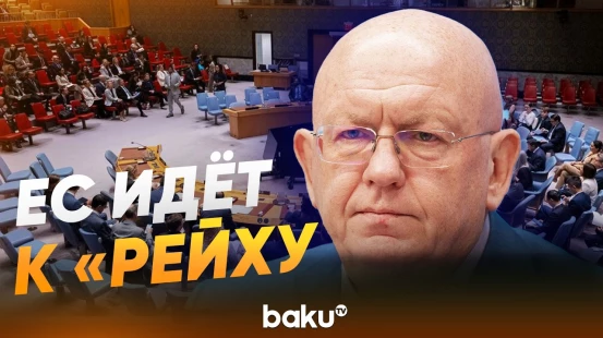 Небензя на заседании СБ ООН по взаимодействию ООН с ЕС - Baku TV | RU