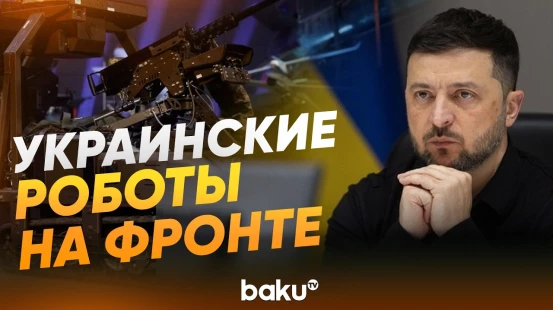Зеленский рассказал о наземных роботизированных комплексах в войне с Россией - Baku TV | RU