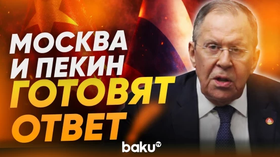 Лавров в Китае: Запад, Украина и ситуации на Ближнем востоке - Baku TV | RU