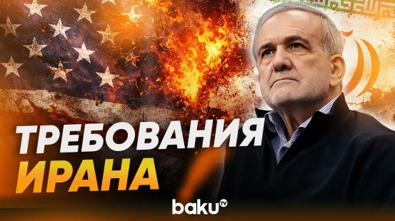 Пезешкиан выступил с жёсткой критикой США и Израиля - Baku TV | RU