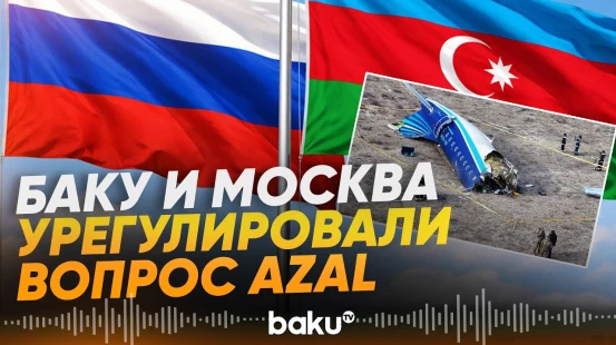 МИД Азербайджана и России выпустили совместное заявление по делу AZAL - Baku TV | RU