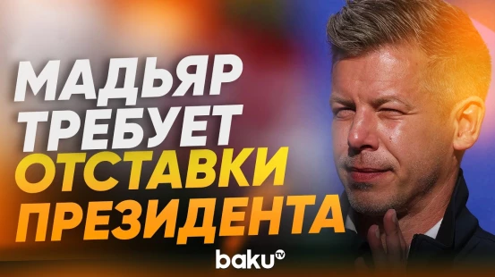 Новый премьер-министр Венгрии требует отставки действующего президента - Baku TV | RU