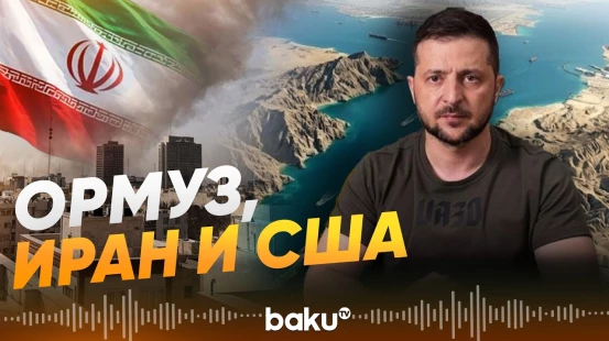 Зеленский сделал ряд громких заявлений о войне в Иране, Ормузе и союзниках - Baku TV | RU