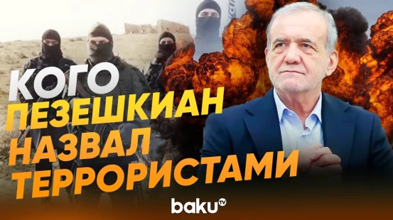 Президент Ирана Масуд Пезешкиан обвинил США в ударах по гражданской инфраструктуре - Baku TV | RU