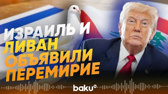 Трамп: Израиль и Ливан объявляют 10-дневное перемирие - Baku TV | RU