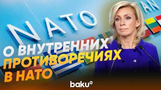 Захарова ответила на вопрос News.ru в связи со структурным переломом в НАТО - Baku TV | RU