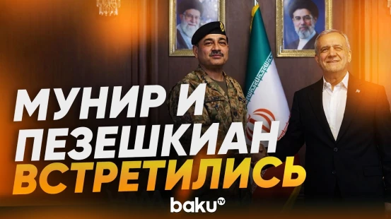 Главком армии Пакистана встретился с президентом Ирана Пезешкианом - Baku TV | RU