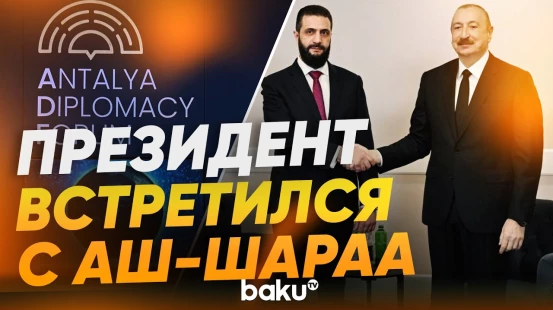 Президент Ильхам Алиев встретился с лидером Сирии Ахмедом аш-Шараа в Анталье - Baku TV | RU