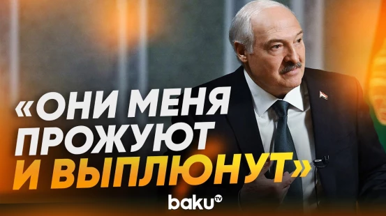 Лукашенко об отношениях Беларуси и Запада - Baku TV | RU