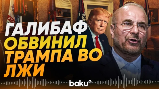 Спикер парламента Ирана обвинил Трампа в искажении договоренностей - Baku TV | RU